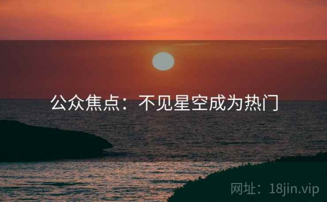 公众焦点：不见星空成为热门
