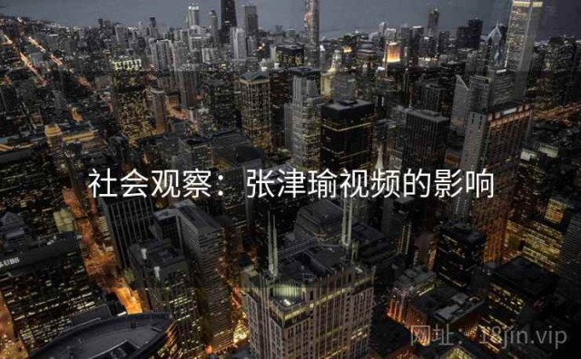 社会观察：张津瑜视频的影响