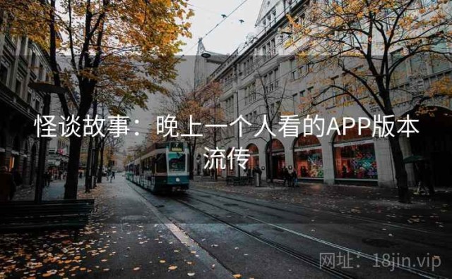 怪谈故事：晚上一个人看的APP版本流传