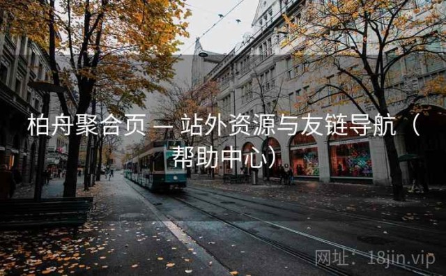 柏舟聚合页 — 站外资源与友链导航（帮助中心）