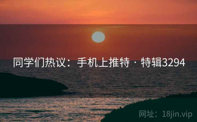 同学们热议：手机上推特 · 特辑3294
