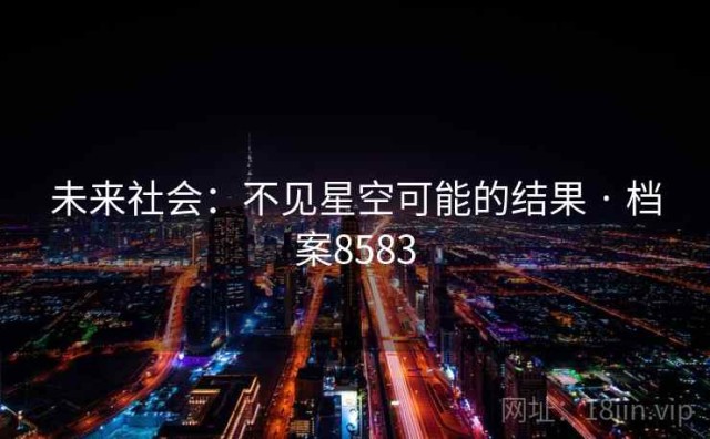 未来社会：不见星空可能的结果 · 档案8583