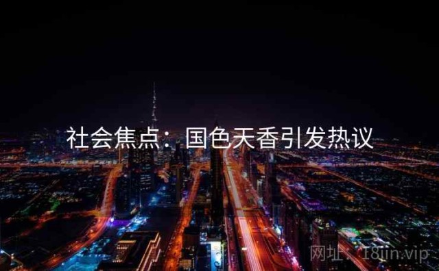 社会焦点：国色天香引发热议