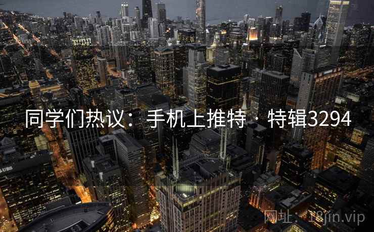 同学们热议：手机上推特 · 特辑3294