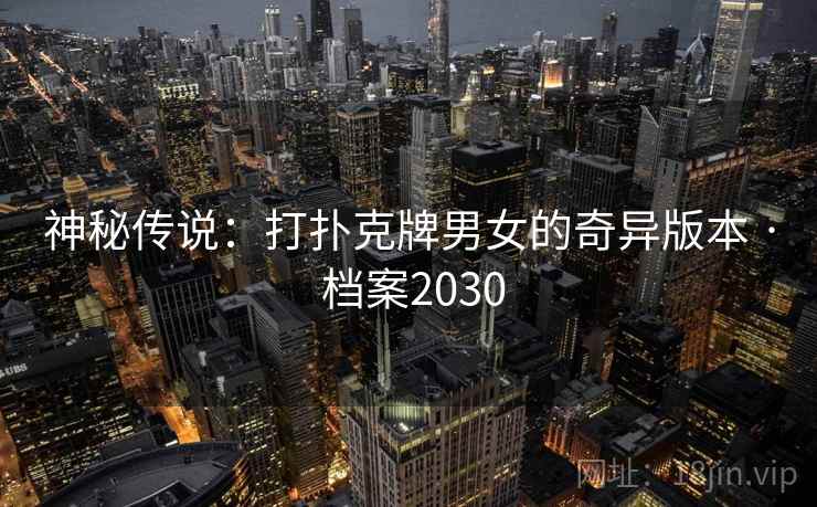 神秘传说：打扑克牌男女的奇异版本 · 档案2030