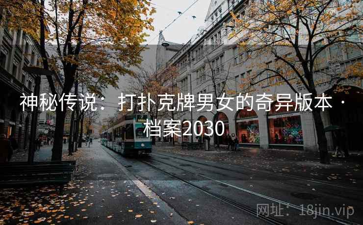 神秘传说：打扑克牌男女的奇异版本 · 档案2030