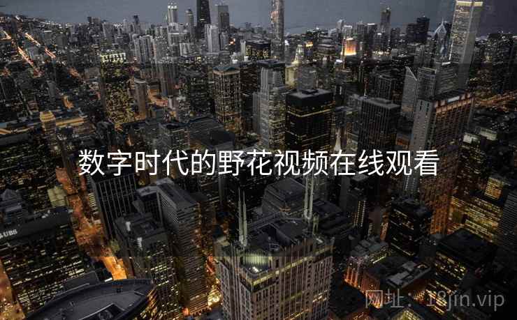 数字时代的野花视频在线观看