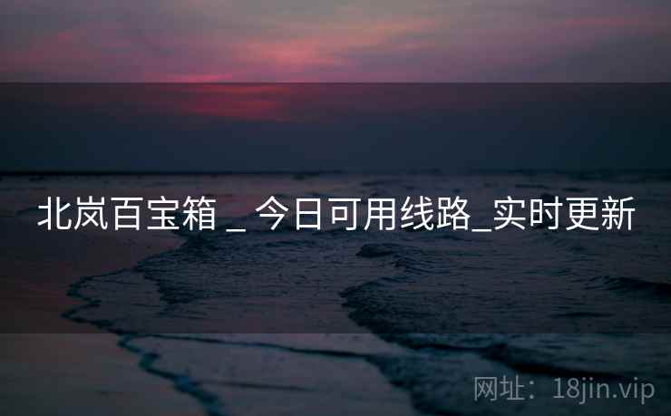 北岚百宝箱 _ 今日可用线路_实时更新