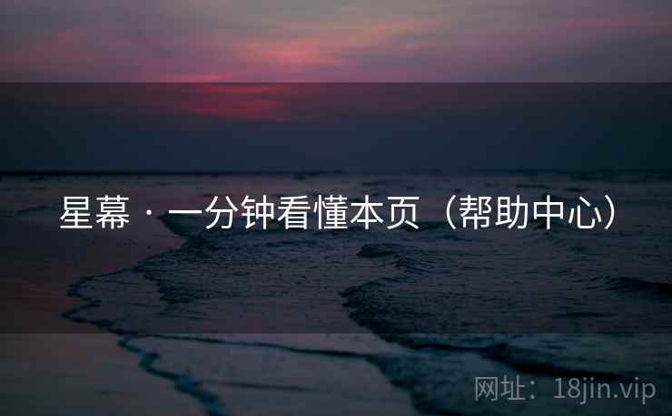 星幕 · 一分钟看懂本页（帮助中心）