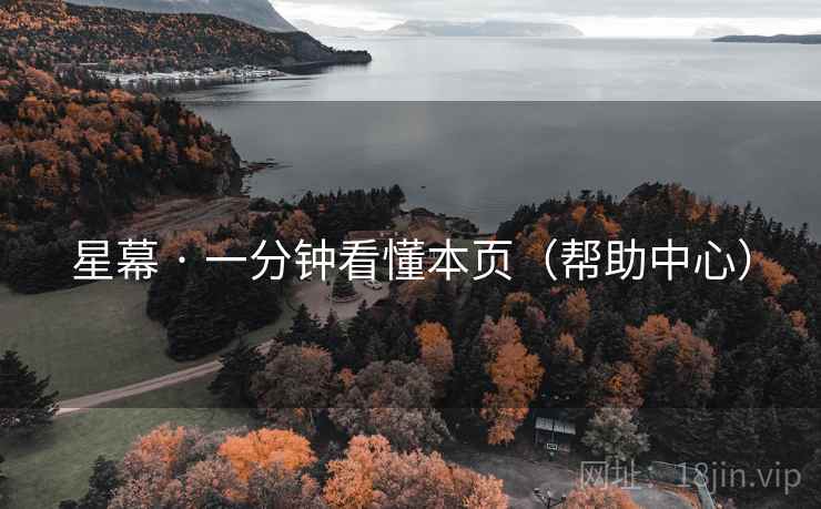 星幕 · 一分钟看懂本页（帮助中心）