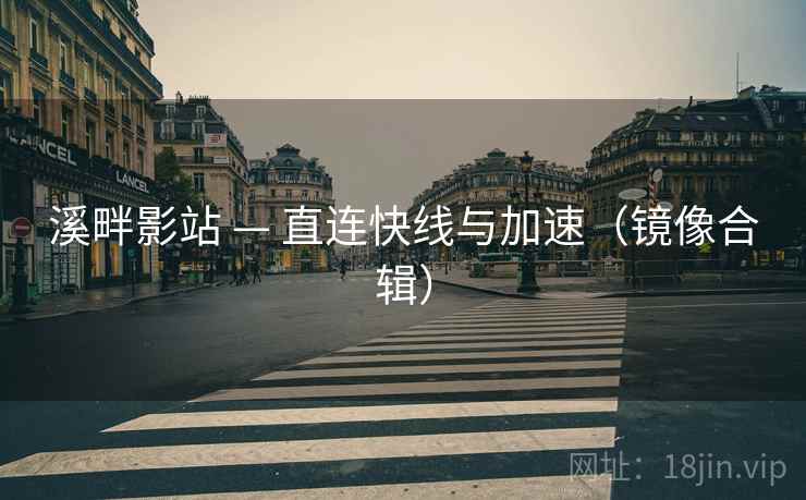 溪畔影站 — 直连快线与加速（镜像合辑）