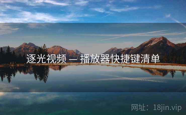 逐光视频 — 播放器快捷键清单