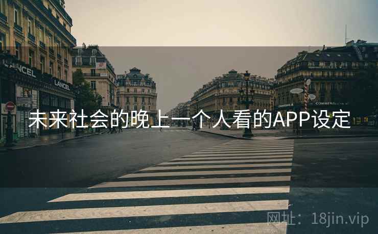 未来社会的晚上一个人看的APP设定