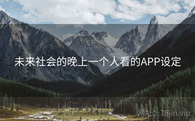 未来社会的晚上一个人看的APP设定