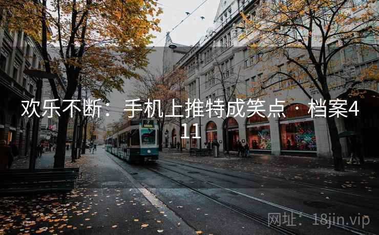 欢乐不断：手机上推特成笑点 · 档案411