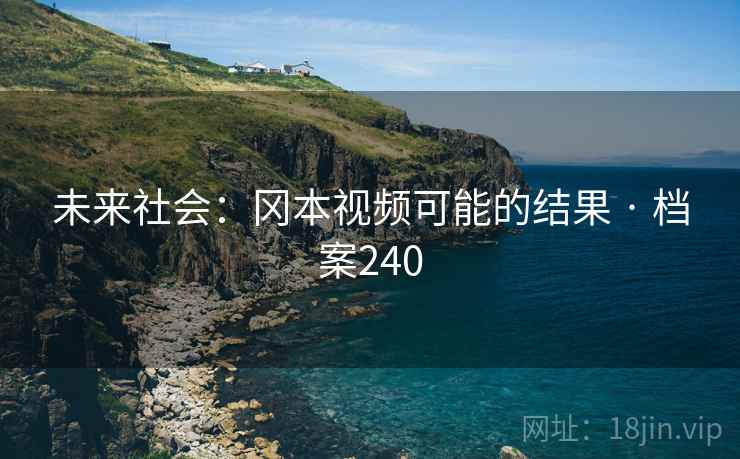 未来社会：冈本视频可能的结果 · 档案240