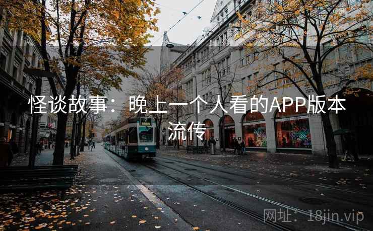 怪谈故事：晚上一个人看的APP版本流传