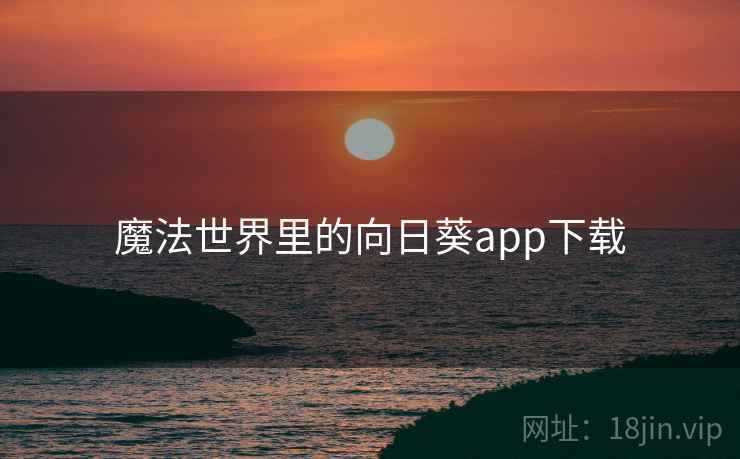 魔法世界里的向日葵app下载