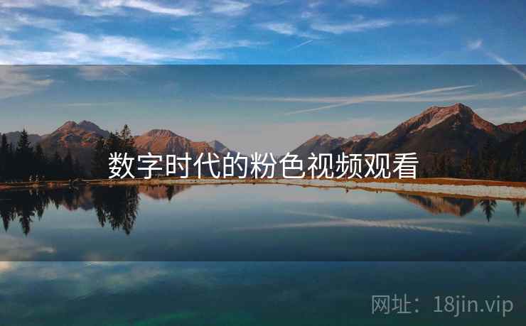 数字时代的粉色视频观看