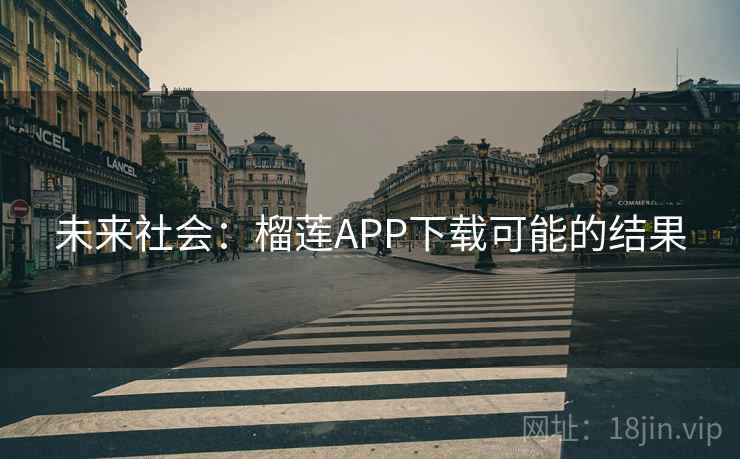 未来社会：榴莲APP下载可能的结果