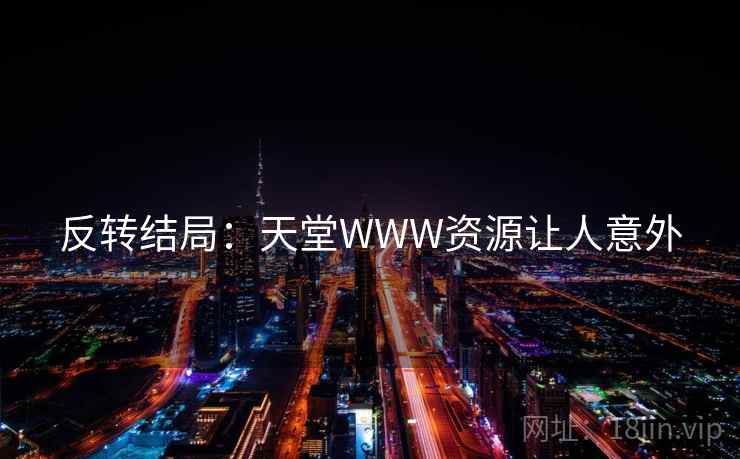 反转结局：天堂WWW资源让人意外