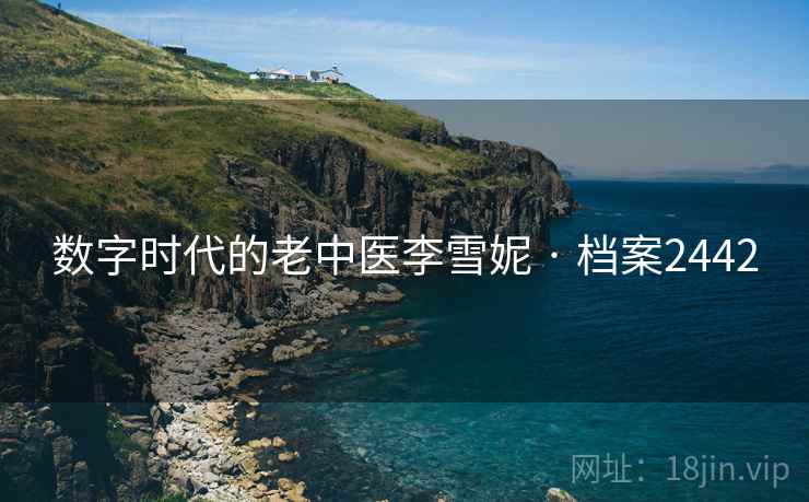数字时代的老中医李雪妮 · 档案2442