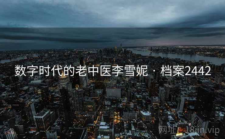 数字时代的老中医李雪妮 · 档案2442