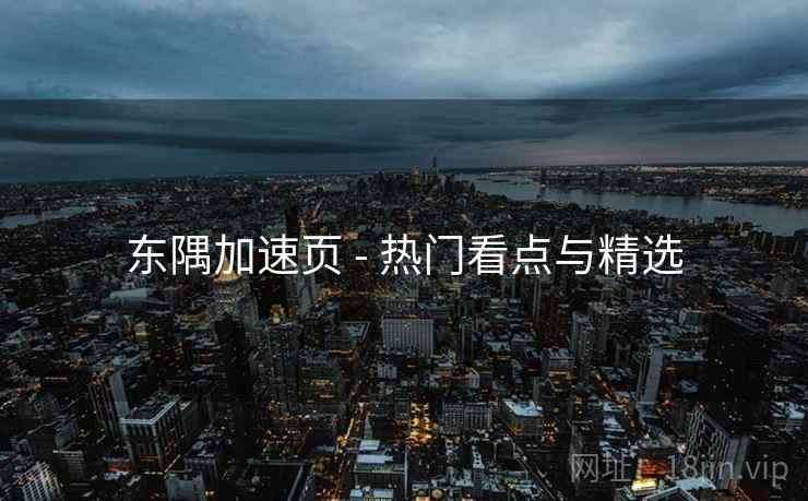 东隅加速页 - 热门看点与精选
