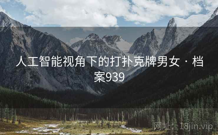 人工智能视角下的打扑克牌男女 · 档案939