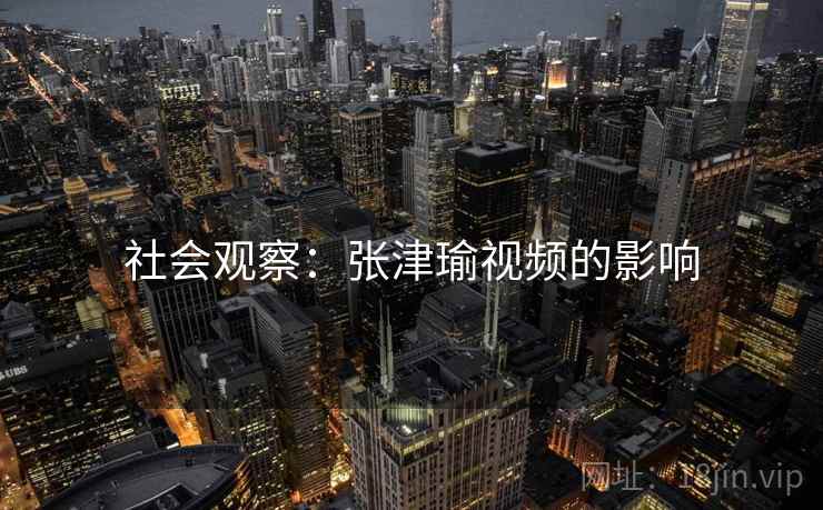 社会观察：张津瑜视频的影响