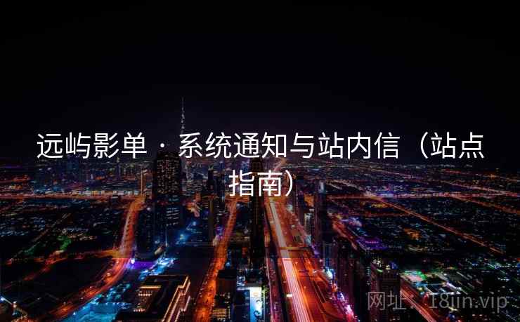 远屿影单 · 系统通知与站内信（站点指南）