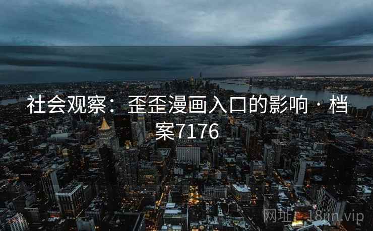 社会观察：歪歪漫画入口的影响 · 档案7176