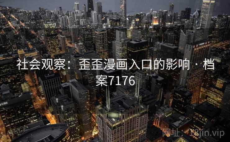 社会观察：歪歪漫画入口的影响 · 档案7176