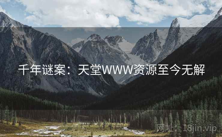 千年谜案：天堂WWW资源至今无解
