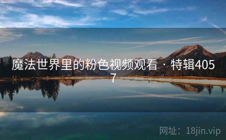 魔法世界里的粉色视频观看 · 特辑4057